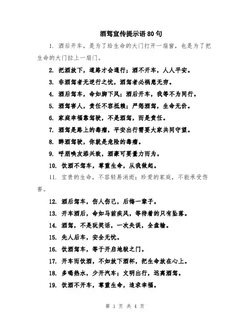 酒驾宣传提示语80句