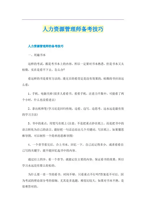人力资源管理师备考技巧