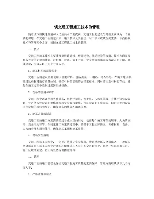谈交通工程施工技术的管理