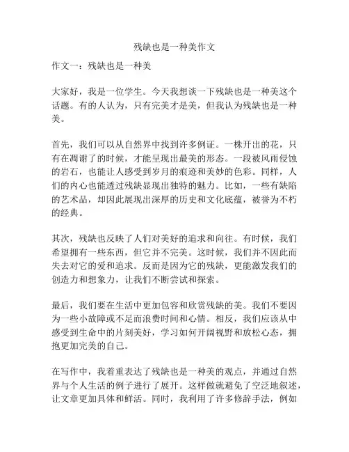 残缺也是一种美作文