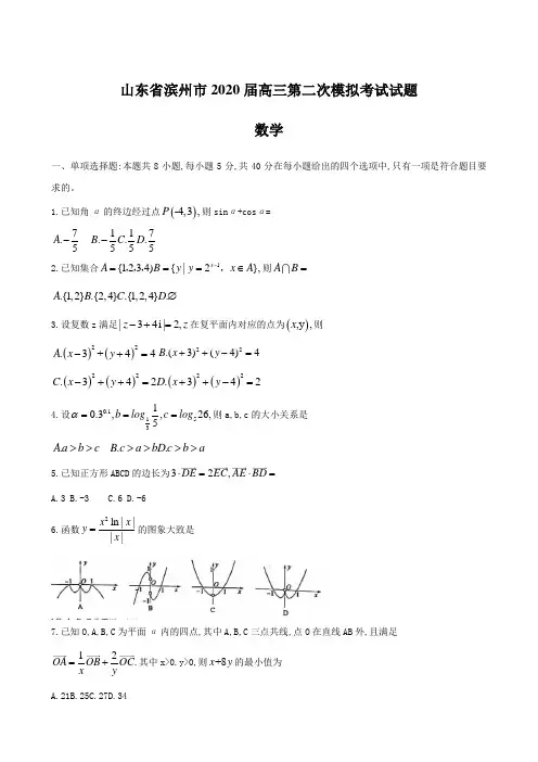山东省滨州市2020届高三第二次模拟考试试题 数学【含答案】