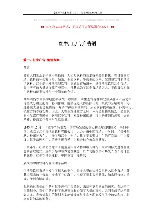 【推荐下载】红牛,工厂,广告语-精选word文档 (8页)