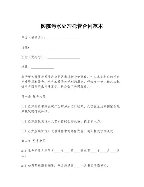 医院污水处理托管合同范本