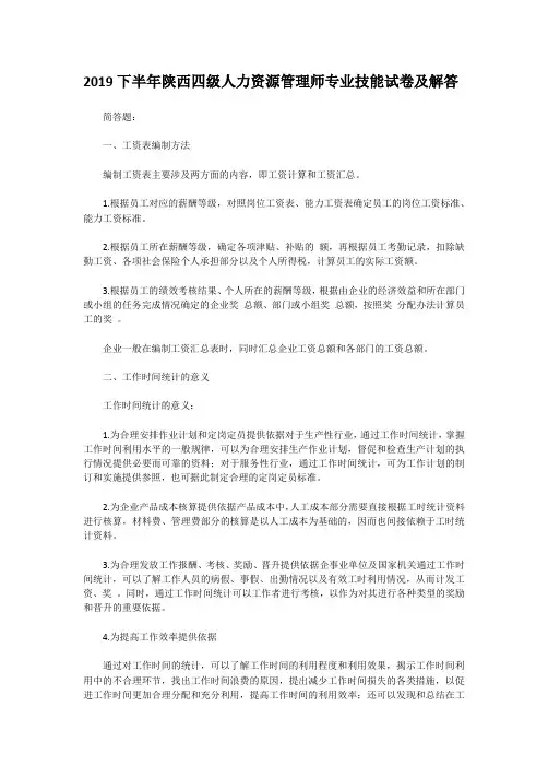 2019下半年陕西四级人力资源管理师专业技能试卷及答案