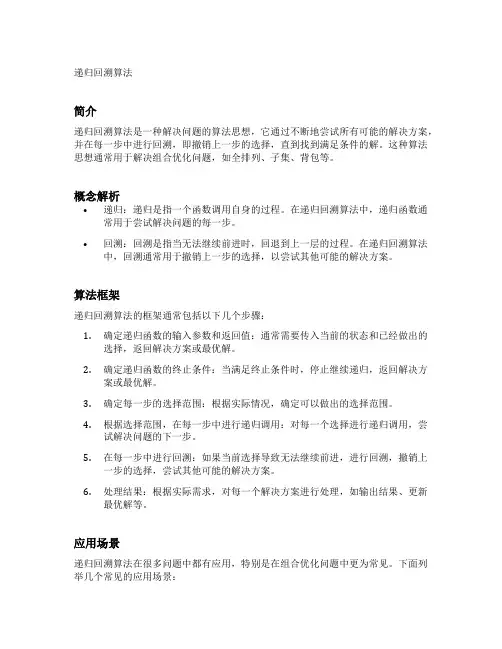 递归回溯算法