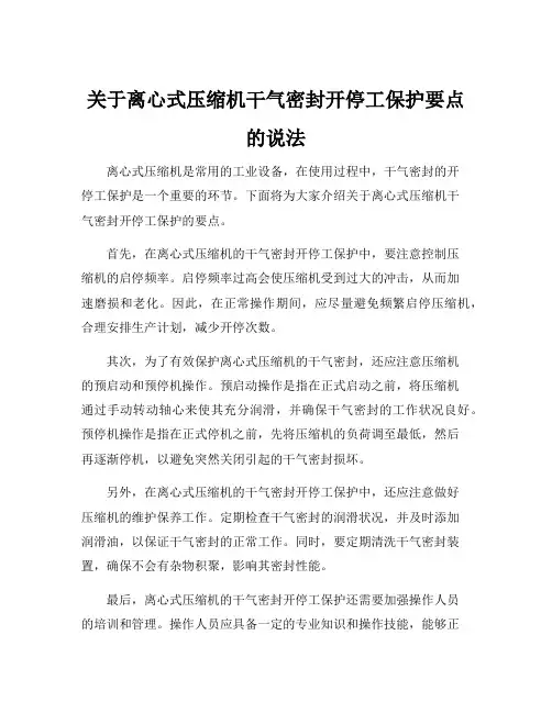 关于离心式压缩机干气密封开停工保护要点的说法