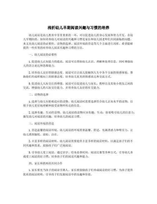 浅析幼儿早期阅读兴趣与习惯的培养