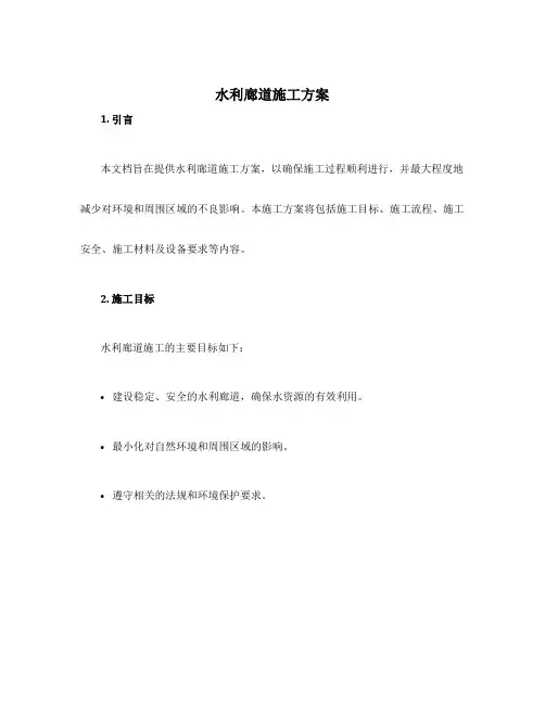 水利廊道施工方案