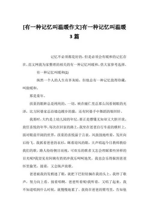 [有一种记忆叫温暖作文]有一种记忆叫温暖3篇1