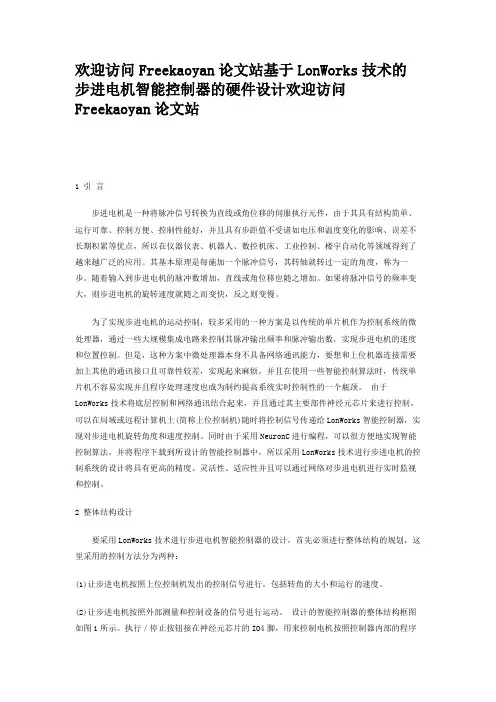 基于LonWorks技术的步进电机智能控制器的硬件设计(精)