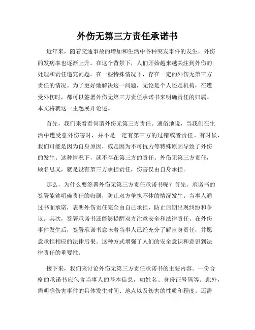 外伤无第三方责任承诺书