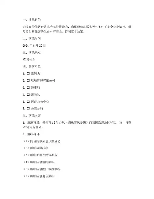 船舶防台防汛应急预案演练