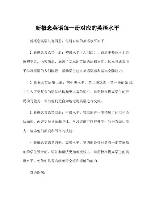 新概念英语每一册对应的英语水平