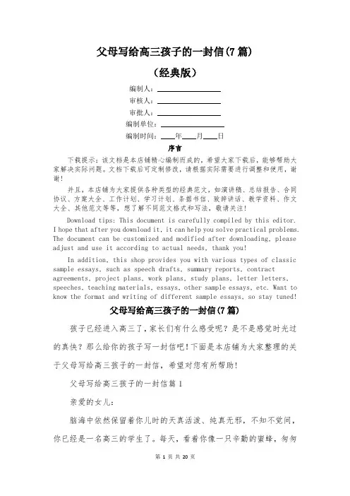 父母写给高三孩子的一封信(7篇)