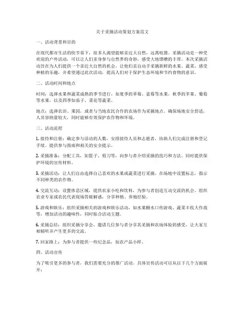 关于采摘活动策划方案范文