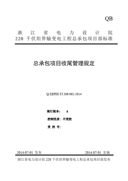 总承包项目收尾管理规定