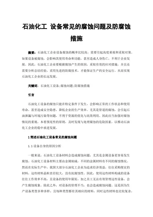 石油化工设备常见的腐蚀问题及防腐蚀措施