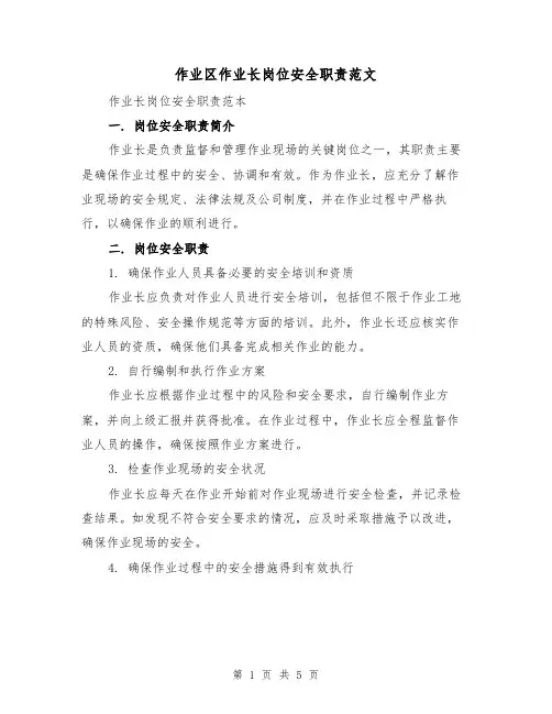 作业区作业长岗位安全职责范文（三篇）