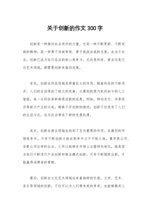 关于创新的作文300字
