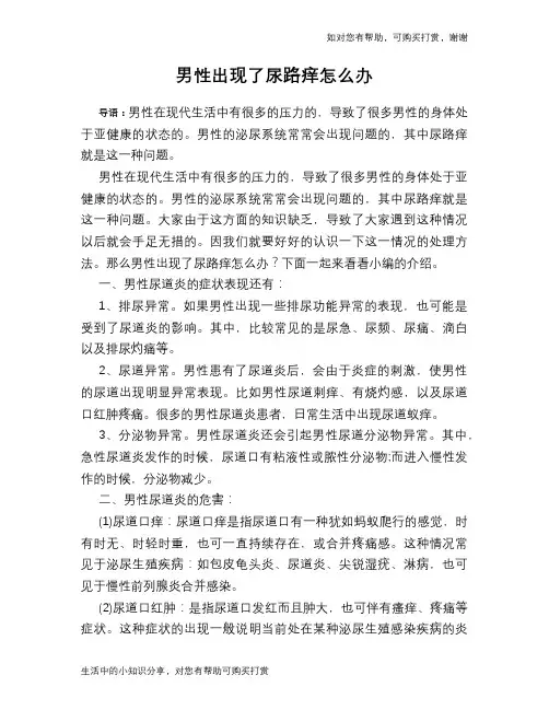 男性出现了尿路痒怎么办