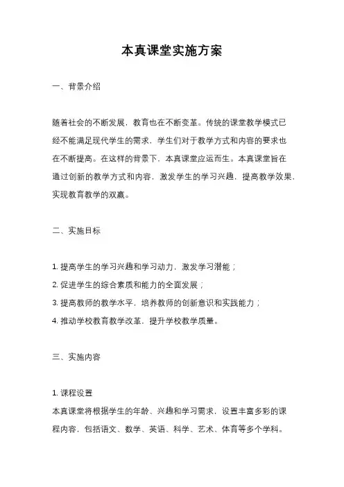 本真课堂实施方案