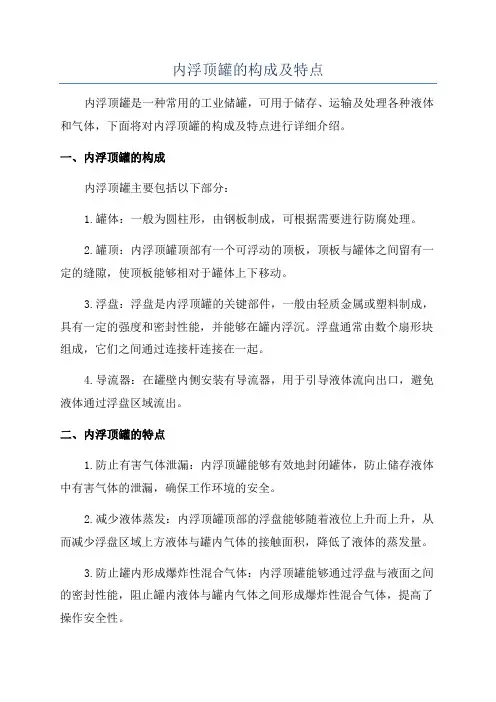 内浮顶罐的构成及特点