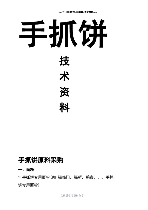正宗台湾手抓饼技术资料