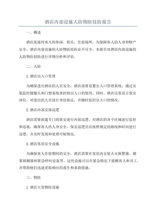 酒店内部设施人防物防技防报告