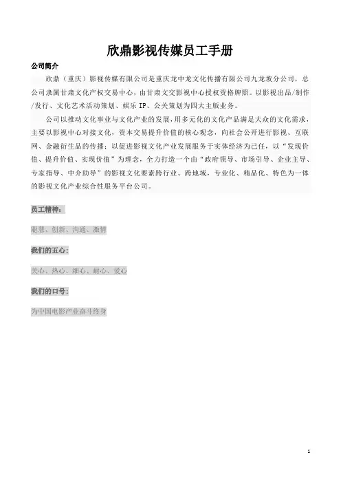 影视传媒公司员工手册