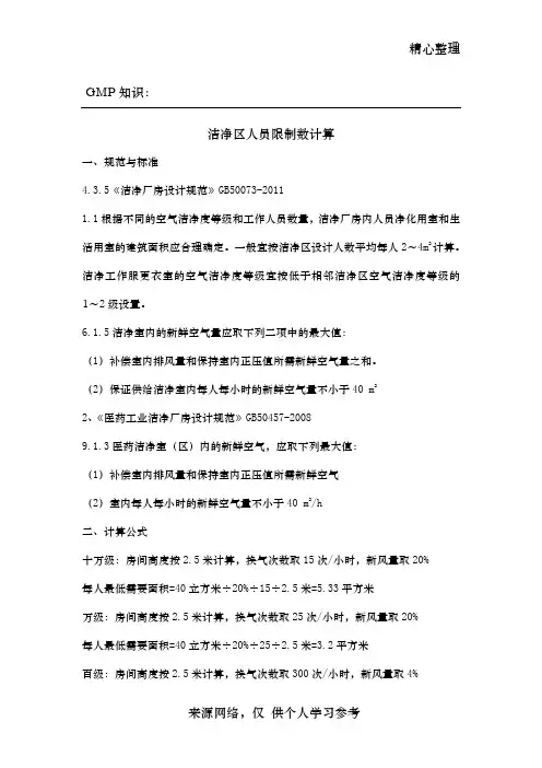 GMP知识：洁净区人员限制数计算