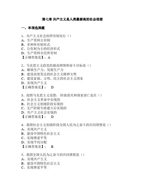 马原习题第七章 共产主义是人类最崇高的社会理想