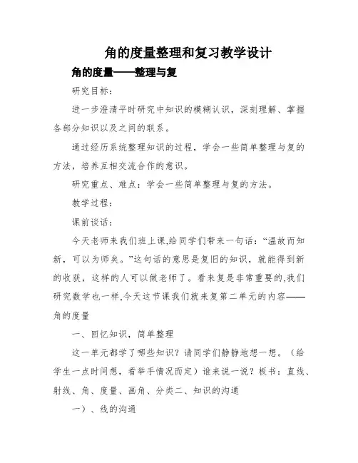 角的度量整理和复习教学设计