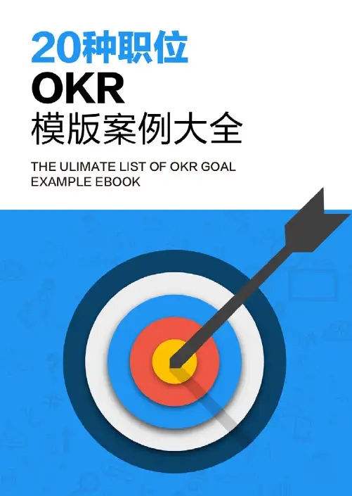 【绩效】20种OKR模板案例大全