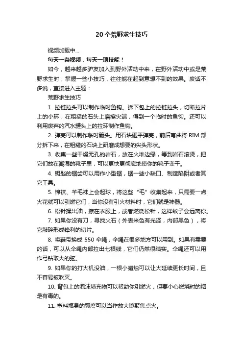 20个荒野求生技巧