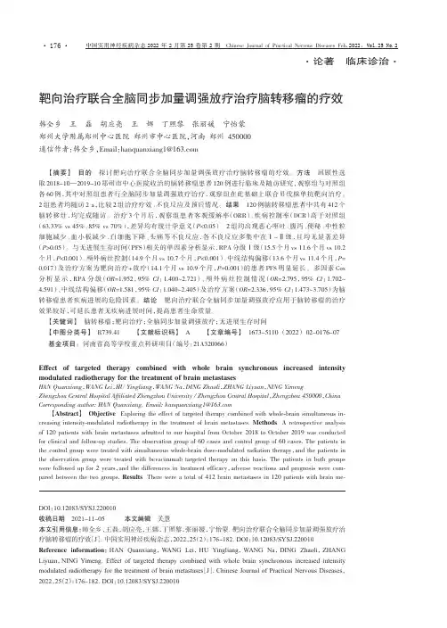 靶向治疗联合全脑同步加量调强放疗治疗脑转移瘤的疗效