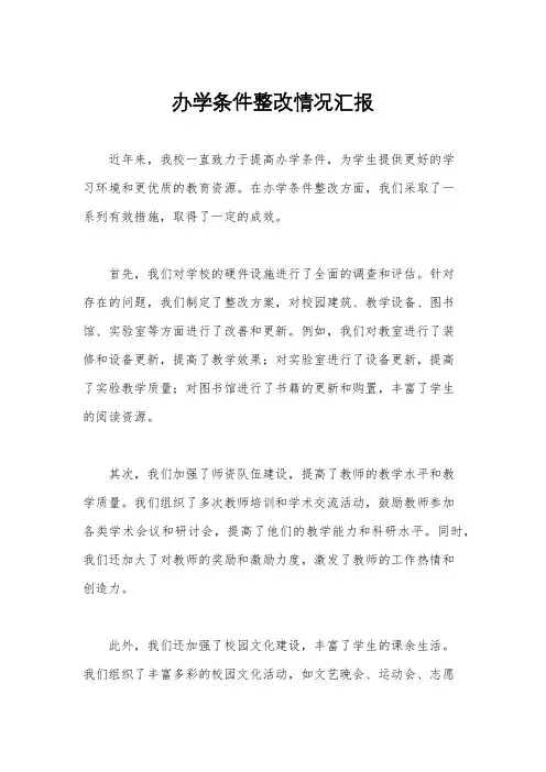 办学条件整改情况汇报