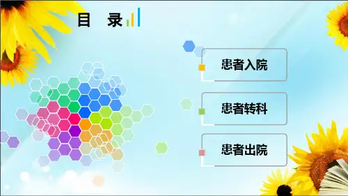 患者出入院制度.ppt课件