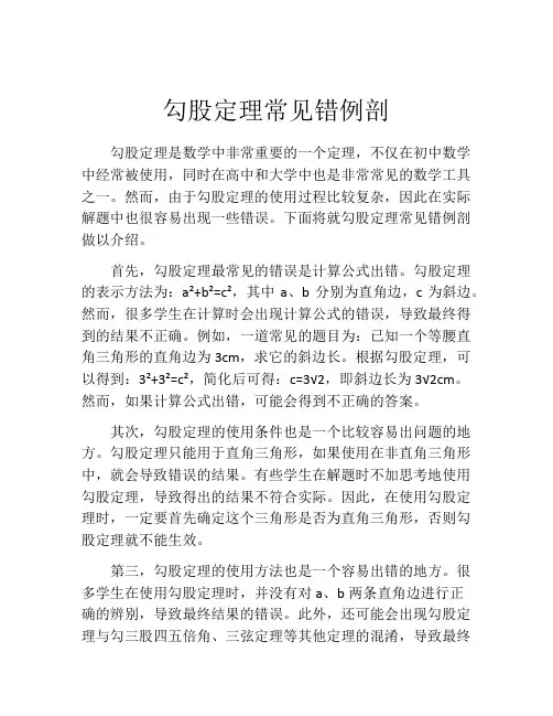 勾股定理常见错例剖