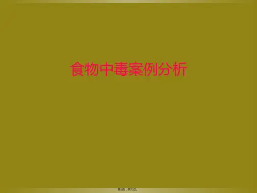 食物中毒案例分析