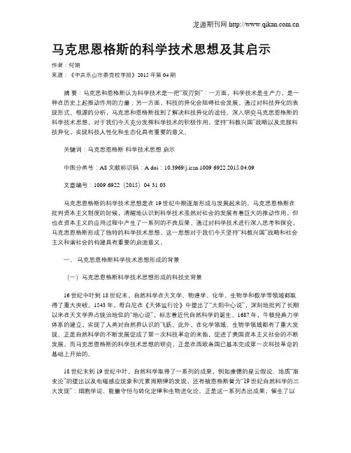 马克思恩格斯的科学技术思想及其启示