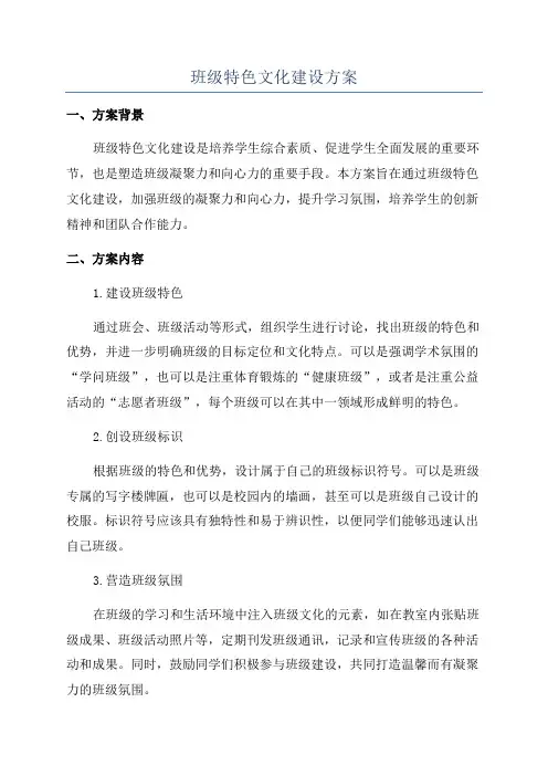 班级特色文化建设方案