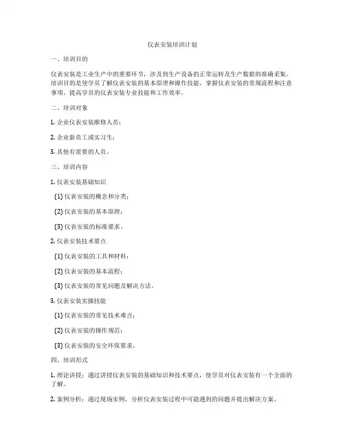 仪表安装培训计划