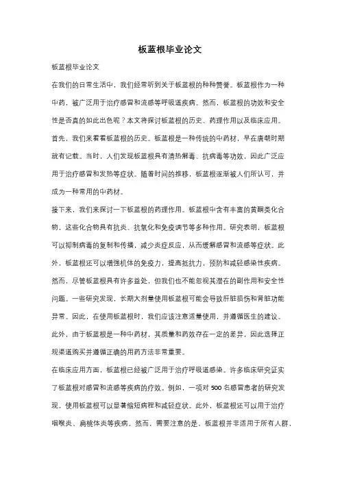 板蓝根毕业论文
