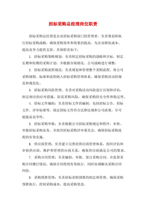 招标采购总经理岗位职责