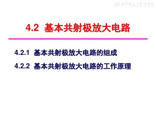 4-模拟电子技术第四章双极结型三极管及放大电路基础2
