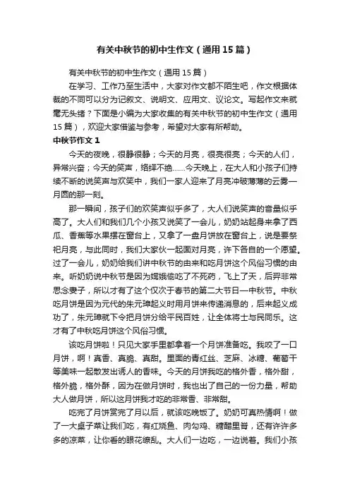 有关中秋节的初中生作文（通用15篇）