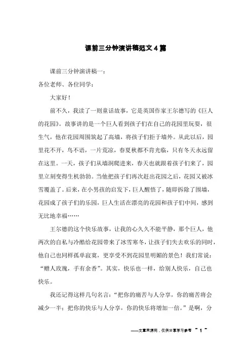 课前三分钟演讲稿范文4篇