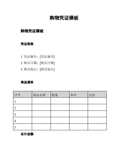 购物凭证模板