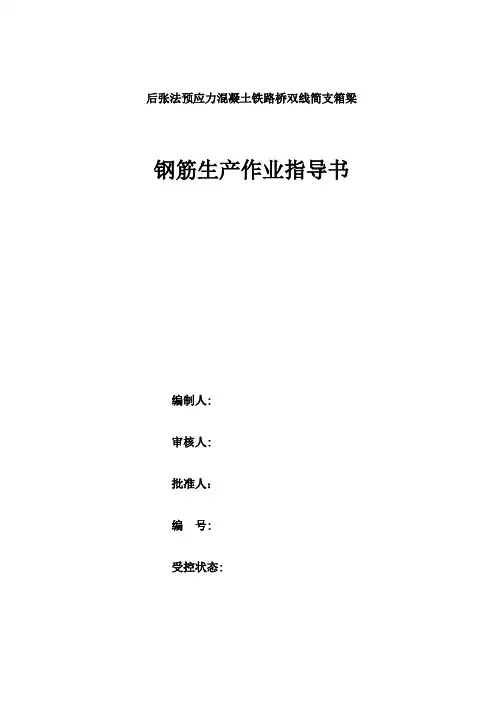 后张法预应力混凝土铁路桥双线简支箱梁钢筋作业指导书