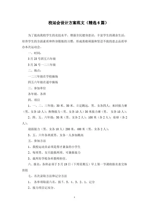 校运会设计方案范文(6篇)(最新)